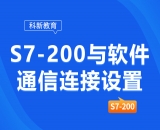 S7-200與軟件通信連接設(shè)置