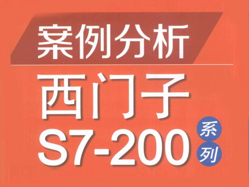 S7-200SMART精品課堂