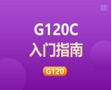 G120C入門(mén)指南