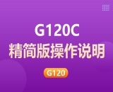 G120C精簡(jiǎn)版操作說(shuō)明