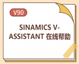 SINAMICS-V-ASSISTANT-在線(xiàn)幫助