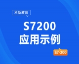 s7200應(yīng)用示例