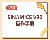 SINAMICS-V90-操作手冊(cè)