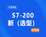 S7-200新(選型)